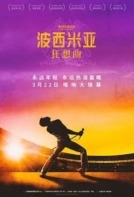 资源的名称：【4K蓝光原盘+高清MKV版】波西米亚狂想曲4K REMUX（2018）51.49 GB描述：演: 布莱恩·辛格编剧: 安东尼·麦卡滕 / 皮特·摩根主演: 拉米·马雷克 / 本·哈迪 / 约瑟夫·梅泽罗 / 格威利姆·李 / 艾伦·里奇 / 更多...类型: 剧情 / 同性 / 音乐  ....💬️隐藏信息：点击查看🏷 文件类型：#4K原盘 🔗社区链接：点击查看👨🏼‍🚀 分享来源：用户链接
