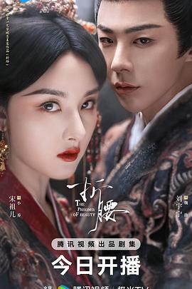 折腰 (2025) 评分：暂无评分 类型：剧集丨#爱情 #古装 主演：宋祖儿／刘宇宁／宣璐／刘端端 简介：小乔（宋祖儿饰）祖父曾因阵前撤兵致魏氏祖孙被害，两族结下血海深仇