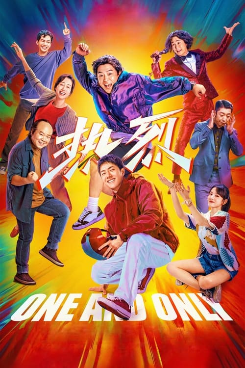名称：热烈描述：街舞老炮儿丁雷（黄渤 饰），偶遇卖艺少年陈烁（王一博 饰），丁雷忽悠陈烁加入自己经营的舞团