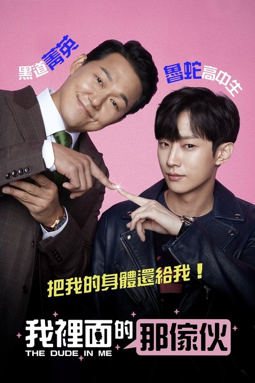 名称：我身体里的那个家伙描述：电影讲述从屋顶掉落的被霸凌的高中生和精英黑社会成员身体互换而发生的故事，朴成雄将饰演黑社会成员