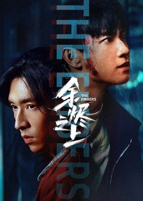 名称：餘燼之上(2025)   4K高码完结描述：该剧主要讲述了因十年前一场火灾家破人亡、催生出双重人格的廖思远，被意外卷入一宗校园谋杀案后窥见当年火灾真相一角，随着一连串怪奇案件持续发生，廖思远屡破奇案的同时也一步步追寻往事真相的故事链接：