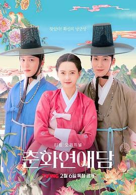 春画恋爱谈 (2025)简介：该剧是一部以春画为素材的19禁浪漫史剧，讲述必须寻找把公主的脸画成春画主人公的人，对女权非常关心的公主说自己要亲自寻找丈夫，而不是父亲指定的驸马的故事…… 1080p WEB-DL [全10集][高码率][韩语][内封简繁字幕][36.78G] 