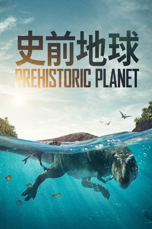 📺 纪录片｜史前星球 (2022）S01-S03 4K 杜比视界 ATVP+ WEB-DL 杜比全景声 内封官方简繁字幕⭐️ 评分: 8.3 / 地区: GB / 类型: 纪录📖 简介: 在这部由乔恩·费儒和《地球脉动》制片团队联合制作的史诗级纪录片中，观众将以前所未有的方式体验这世界的奇观，回到那雄伟的恐龙和非凡的生物在陆地、海洋和天空中漫游的时期