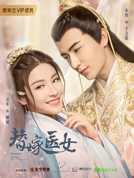 替嫁医女 1-2季 (2020) 评分：4.5 类型：剧集丨#爱情 #古装 主演：贡米／米热／乔靖雯／王勉 简介：南北朝后期，陈国太傅之女被迫作为替嫁公主嫁给大周皇帝宇文雍，与大周傀儡皇帝之间发生的一系列反玛丽苏、反套路的故事