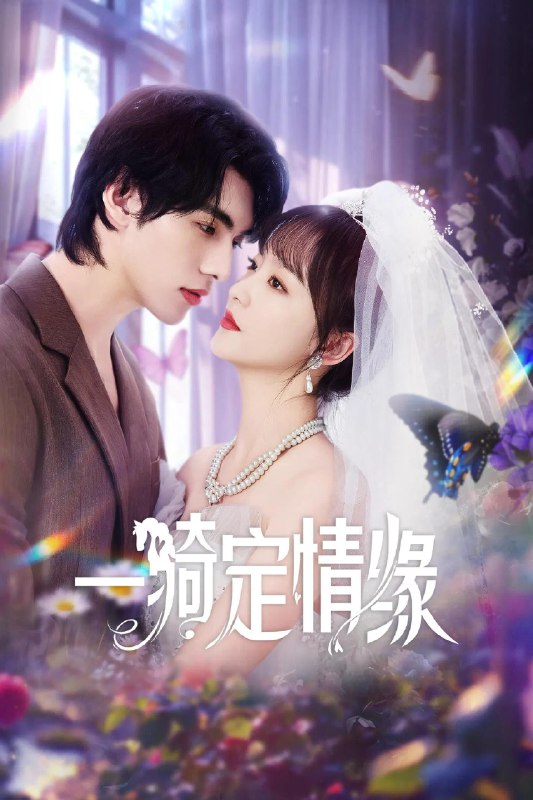一骑定情缘 (2025) 评分：暂无评分 类型：剧集丨#剧情 主演：文渊／王歆霆／王婧晶／ 简介：清纯女阮清恬参加园艺国色芳华比赛，获得乡间国色芳华农场大奖