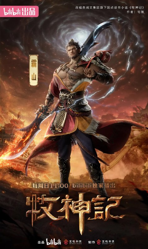 名称：牧神记 年番2 (2025)  WEB-4K-高码率【第53集】描述：秦牧天生凡体，历经考验成为天魔教教主，被延康国封为第一任太学博士