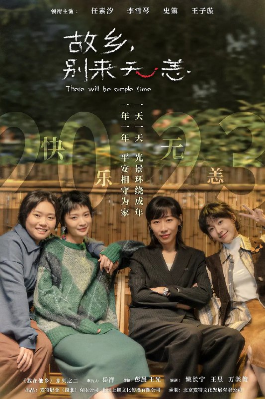 资源的名称：故乡，别来无恙 (2023) 4K描述：故乡，别来无恙 (2023)导演: 彭晨 / 王光编剧: 姚长宁 / 王昱 / 万美俊主演: 任素汐 / 李雪琴 / 史策 / 王子璇 / 任彬 / 更多...类型: 剧情制片国家/地区: 中国大陆语言: 汉语普通话首播: 2023-11-03(中国大陆)集数: 36单集片长: 45分钟又名: 我在他乡挺好的2 / There Will Be Ample Time提取码:wgGx社区链接：点击查看隐藏信息：点击查看🏷 文件类型：#电视剧 👨🏼‍🚀 分享来源：用户链接