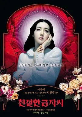 资源的名称：【2005】【4K蓝光原盘+高清MKV版】亲切的金子4K REMUX (2005) 【...描述：导演: 朴赞郁编剧: 郑瑞景 / 朴赞郁主演: 李英爱 / 崔岷植 / 金时厚 / 南一祐 / 金秉玉 / 更多...类型: 剧情 / 惊悚 / 犯罪制片国家/地区: 韩国语言: 韩语 / 英语 / 日语上映日期: 2005-07-29(韩国)片长: 115分钟又名: 复仇的金子 / Sympathy for Lady Vengeance　金子（李英爱饰）20岁时，就因被控“诱拐儿童”入狱而成为头条新闻，人们惊诧于她的美貌、她的年轻