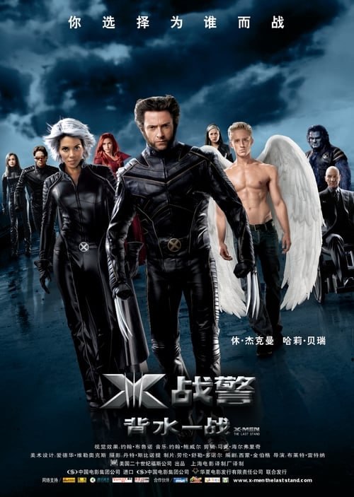名称：X战警3：背水一战(2006)    4K原盘  REMUX  国英双音  简英双字描述：琴的死亡在X战警中造成了持续的影响，斯科特和罗根恍然若失