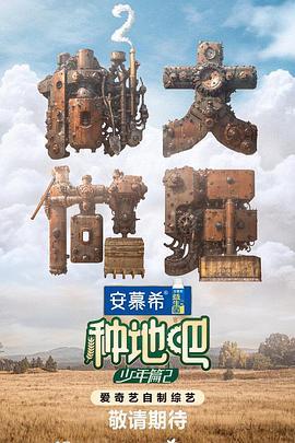 种地吧 1-2季 (2024)评分：8.8类型：真人秀 简介：做大做强，重回田园，继续投身新农业，再续新农人生
