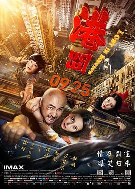 港囧 (2015)评分：5.7类型：喜剧 简介：徐来（徐峥饰）大学时代的理想是能够成为一名出色的油画家，他的坚持和不屈吸引了美丽女孩杨伊（杜鹃饰）的注意，随着时间的推移，他们相爱了