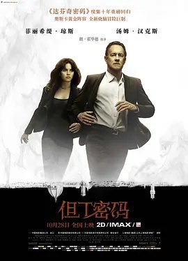 资源的名称：【2016】【4K蓝光原盘+高清MKV版】但丁密码4K REMUX (2016)【53.2...描述：导演: 朗·霍华德编剧: 大卫·凯普 / 丹·布朗主演: 汤姆·汉克斯 / 菲丽希缇·琼斯 / 本·福斯特 / 奥玛·希 / 伊尔凡·可汗 / 更多...类型: 剧情 / 动作 / 悬疑 / 惊悚 / 犯罪 / 冒险制片国家/地区: 美国 / 匈牙利语言: 英语 / 法语 / 意大利语 / 土耳其语上映日期: 2016-10-28(中国大陆/美国)片长: 122分钟又名: 地狱(台) / 地狱解码(港)IMDb: tt3062096《但丁密码》改编自丹·布朗2013年的小说《地狱》，讲述了符号学教授罗伯特·兰登（汤姆·汉克斯 Tom Hanks 饰）在意大利一所医院中醒 ....社区链接：点击查看隐藏信息：点击查看🏷 文件类型：#4K原盘 👨🏼‍🚀 分享来源：用户链接