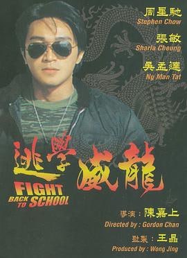 逃学威龙 (1991)评分：8.2类型：喜剧,动作,爱情 简介：周星星（周星驰饰）是飞虎队队长，奉命以卧底的身份到圣育强中学寻找警司于参观时被窃的配枪