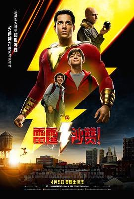 雷霆沙赞！ (2019)评分：6.2类型：动作,奇幻,冒险 简介：因儿时与母亲失散，少年比利（亚瑟·安其AsherAngel饰）辗转多个家庭，却执着地要回到妈妈身边