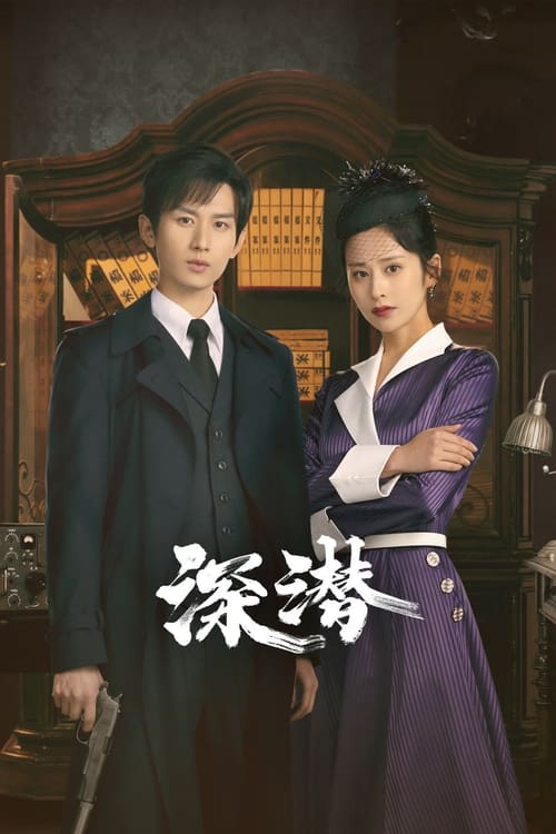 《深潜（2024）》已更新：├── 🎞️S01E27.mkv└── 🎞️S01E28.mkv名称：深潜简介：抗日战争时期，日军为顺利占据长沙，启用潜伏在中国15年的战略特工“黑执事”，实施策划已久的战略欺骗计划