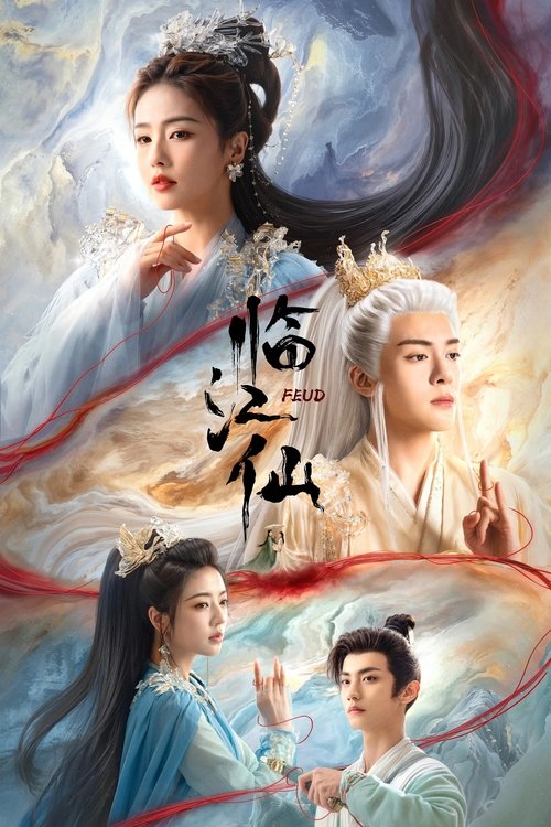 名称：临江仙描述：四灵仙尊花如月与大成玄尊白九思本是同源共生的一对仙侣，却因误会反目成仇，经过决裂、丧子、被虐杀后，花如月与白九思在爱恨中苦苦挣扎，却发现自己其实早已卷入了另一场更大的阴谋之中