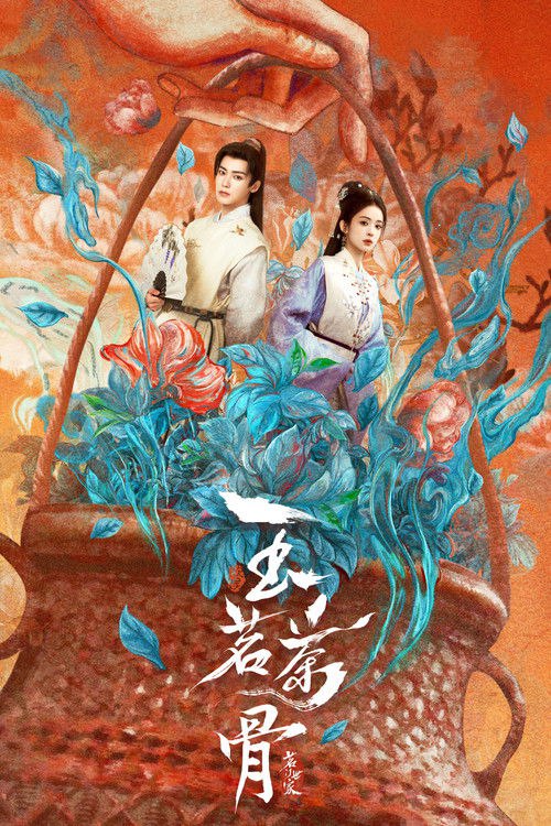 玉茗茶骨 S01 E24已更新，大小3.89GB名称：玉茗茶骨简介：年轻状元郎陆江来上任淳安县令后屡破奇案，却因卷入一桩杀妻旧案，从官场新星沦落至绝境