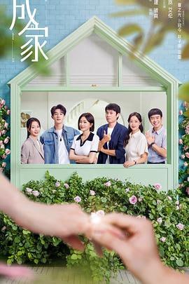 成家 (2025)评分：暂无评分类型：剧情,家庭 简介：“一生要强”的秦天越（秦岚饰）被派遣至婚恋网站“牵手网”新收购的子公司思缔妮任职经理