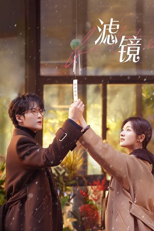 《滤镜（2025）4K 臻彩 杜比音效》已更新：├── 🎞️S01E15.mp4└── 🎞️S01E16.mp4名称：滤镜简介：一个新科技产品“滤镜手镯“让普通平凡的苏橙橙拥有了改变容貌的能力