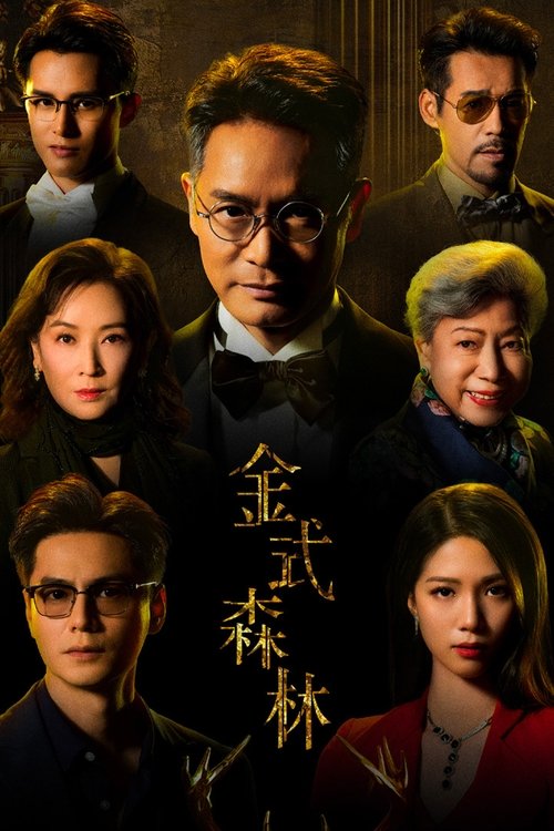 金式森林 S01 E13已更新，大小4.30GB名称：金式森林简介：方仰天作为家族第三代掌舵人，将家族珠宝公司推上高峰