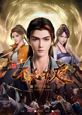 资源的名称：不死不灭 [2023]描述：导演: 贺冬昕编剧: 罗梓瑜主演: 史泽鲲 / 贺文潇 / 蔡娜 / 张雨濛 / 陈啟刚 / 更多...类型: 动画制片国家/地区: 中国大陆语言: 汉语普通话首播: 2023-11-16(中国大陆)又名: 不死不灭之少主出山 / 不死不灭‎ / The Eternal Strife　本是小镇一介普通少年郎的独孤败天，一心寻求武学真谛，却为人算计遭受情劫，被迫卷入武林纷争，因魔的身份为世人所误解，为了生存苦苦挣扎，逐渐觉醒前世记忆，走向一条抗天之路，并在此过程中收获最真诚的友情和最可贵的爱情
