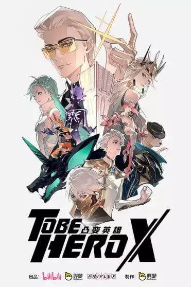 名称：凸变英雄X(2025) WEB-4k 中文字幕 第13集描述：这是一个由人们的信赖造就英雄的世界，而获得最多信赖的英雄被誉为一一 X 