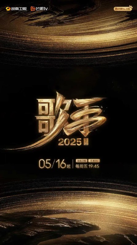 名称：歌手2025 (2025) 4K 第05-31期描述：《歌手2025》是湖南卫视和芒果TV联合出品的音乐节目，节目于2025年5月16日起每周五19:45在湖南卫视及芒果TV现场直播