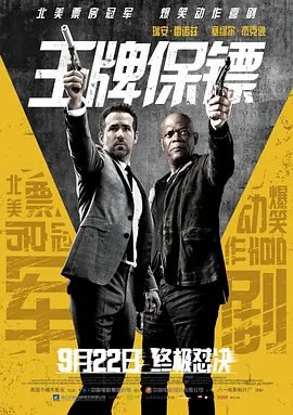 资源的名称：【4K蓝光原盘+高清MKV版】王牌保镖4K REMUX(2017)73.07 GB描述：导演: 帕特里克·休斯编剧: 汤姆·奥康纳主演: 瑞安·雷诺兹 / 塞缪尔·杰克逊 / 加里·奥德曼 / 萨尔玛·海耶克 / 艾洛蒂·袁 / 更多...类型: 喜剧 / 动作 / 犯罪制片国家 ....💬️隐藏信息：点击查看🏷 文件类型：#4K原盘 🔗社区链接：点击查看👨🏼‍🚀 分享来源：用户链接