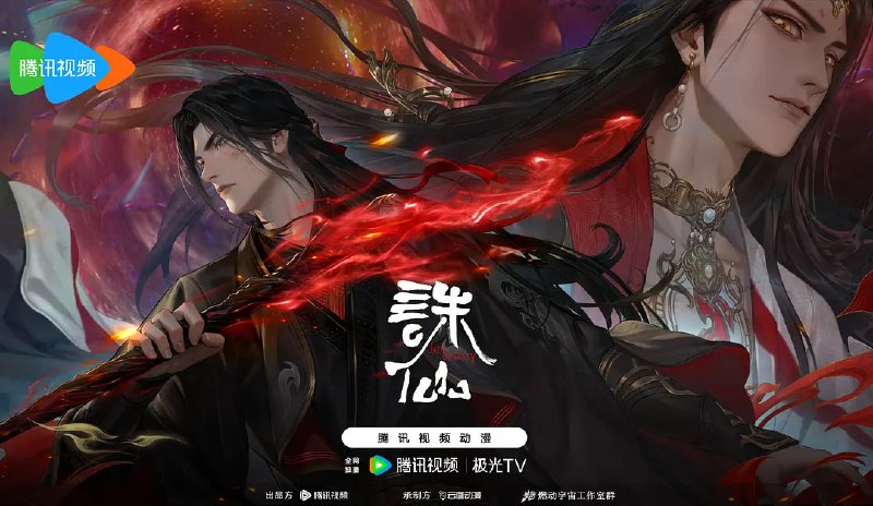 名称：诛仙 第三季（2025）4K 臻彩 杜比音效 第16集 含前两季描述：兽神出世， 血洗人间，道玄挺身迎战，正魔势力迎来巨变，鬼厉雪琪再次站上命运的交错点