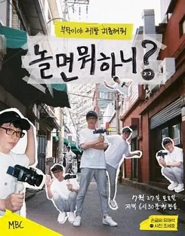 资源的名称：【综艺】闲着干嘛呢？ 2022-2023描述：导演: 金泰浩主演: 刘在石 / 李孝利类型: 真人秀制片国家/地区: 韩国语言: 韩语首播: 2019-07-27(韩国)单集片长: 75分钟又名: 都玩些什么呢？ / 玩什么好呢 / Hangout With Yoo　金泰浩PD和刘在锡一起合作的MBC新综艺《闲着干嘛呢？》将于27日首播，节目将在过去《无限挑战》播出的时间段每周六下午6点播出