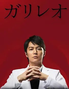 资源的名称：【日剧】2013神探伽利略第二季描述：导演: 西坂瑞城 / 泽田镰作编剧: 福田靖主演: 福山雅治 / 吉高由里子 / 澤部佑 / 柴崎幸 / 北村一辉 / 渡边一计 / 大泽隆夫 / 川口春奈 / 大岛优子 / 田边诚一 / 桐谷美玲 / 桐谷健太 / 夏川结衣 / 香椎由宇 / 渡部豪太 / 苍井优 / 生濑胜久 / 天海祐希类型: 剧情 / 悬疑 / 犯罪制片国家/地区: 日本语言: 日语首播: 2013-04-15(日本)季数: 2集数: 11单集片长: 45分钟又名: Garireo Season 2　因为在过去几年里经常处理奇怪案件，贝冢北署警察内海薰（柴崎幸 饰）被上层派往美国某个经常发生乱七八糟事件的城市研修一年