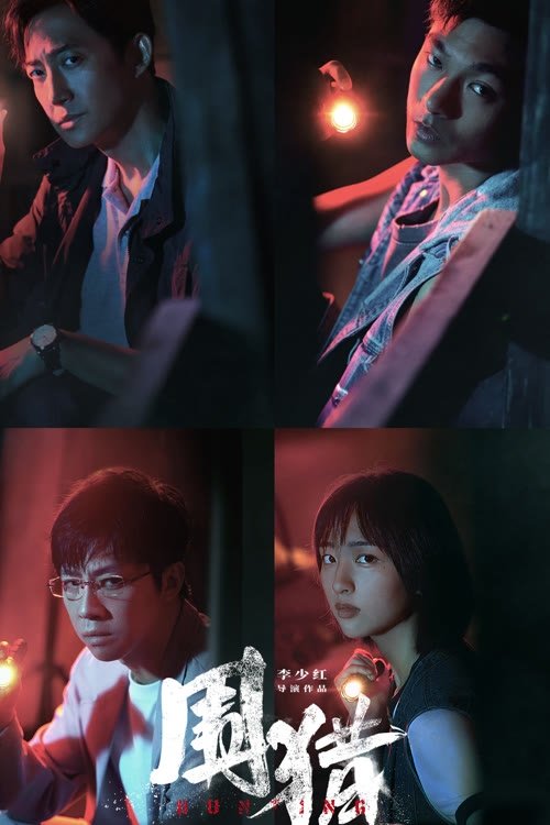 围猎 S01 E03已更新，大小3.46GB名称：围猎简介：南州禁毒大队杨一鹏、之安等新老缉毒干警在“清剿行动”后继续围猎丰茂村在逃嫌犯牟森等人归案