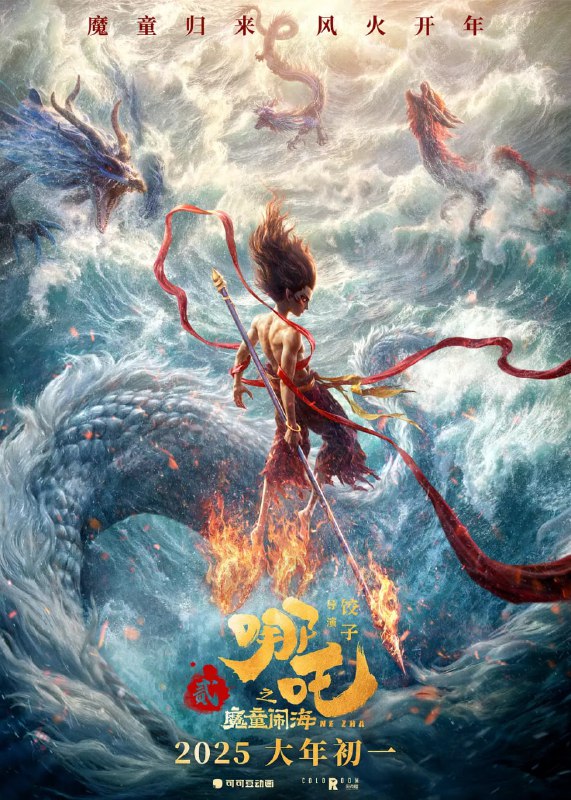 名称：哪吒之魔童闹海 (2025) WEB-4K-DV杜比视界-HQ高码率 中文字幕描述：天劫之后，哪吒、敖丙的灵魂虽保住了，但肉身很快会魂飞魄散
