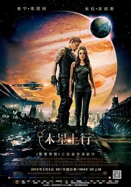 资源的名称：【2015】【4K蓝光原盘+高清MKV版】木星上行4K REMUX (2015)【80.7...描述：编剧: 莉莉·沃卓斯基 / 拉娜·沃卓斯基主演: 查宁·塔图姆 / 米拉·库尼斯 / 肖恩·宾 / 埃迪·雷德梅恩 / 道格拉斯·布斯 / 更多...类型: 动作 / 科幻 / 冒险制片国家/地 ....💬️隐藏信息：点击查看🏷 文件类型：#4K原盘 🔗社区链接：点击查看👨🏼‍🚀 分享来源：用户链接