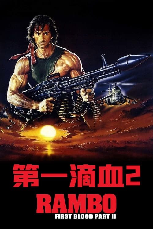 名称：第一滴血2(1985 年)    4K  蓝光国英双语字幕描述：這次，蘭博奉命返回越南調查失踪的美軍是否已成為戰爭俘虜