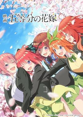 五等分的新娘 剧场版 (2022)评分：8.7类型：爱情,动画 简介：「濒临留级」、「讨厌念书」的五胞胎美少女，和身为兼差的家教老师，将他们引导到「毕业」的风太郎