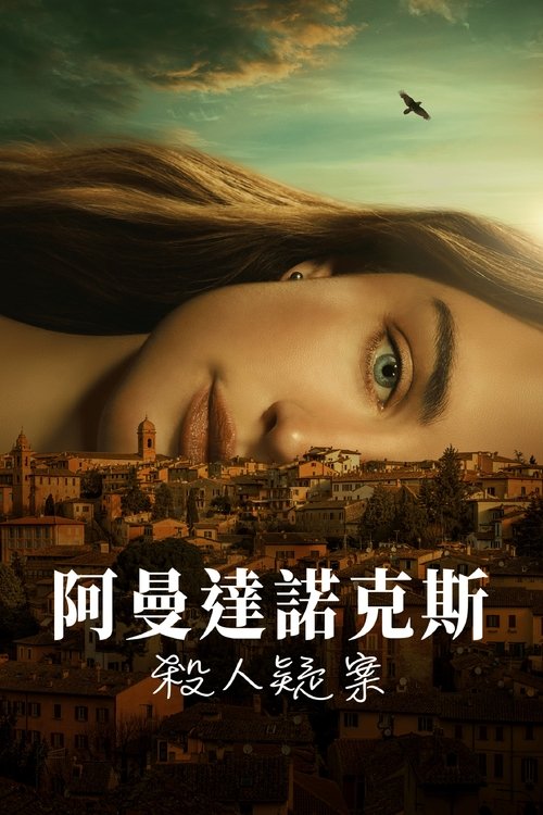 名称：阿曼达·诺克斯杀人疑案(2025) WEB-4K-DV-杜比视界版本 全8集 简繁英字幕描述：该剧改编自震惊全球的真实案件