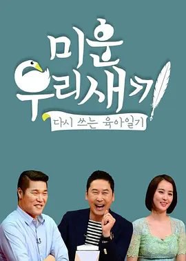 资源的名称：【综艺】我家的熊孩子 2022-2023描述：主演: 申东烨 / 徐章勋 / 韩惠轸 / 金建模类型: 真人秀 / 脱口秀制片国家/地区: 韩国语言: 韩语首播: 2016-08-26(韩国)季数: 1单集片长: 80分钟《我家的熊孩子》是一档韩国脱口秀节目