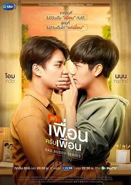 资源的名称：【泰剧】《两小无拆》中字版描述：导演: 诺凡纳奇·柴亚文宏编剧: Bee Pongset Laksamipong / Pratchaya Thavornthummarut / Best Kittisak Kongka主演: 格拉帕·格潘 / 帕瓦·吉沙晚迪 / 帕兰妮·琳帕缇雅空 / Jitaraphol Potiwihok / 萨塔布·莱德克 / 更多...类型: 喜剧 / 爱情 / 同性制片国家/地区: 泰国语言: 泰语首播: 2021-10-29(泰国)季数: 1集数: 12单集片长: 45分钟又名: 坏哥们 / 是朋友还是男友 / 冤家男友 / 非敌非友 / 是朋友啊朋友 / Bad Buddy Series / Bad Buddy帕特（欧帕瓦·吉沙晚迪 Pawat Chittsawangdee 饰）和普兰（格拉帕·格潘 Korapat Kirdpan 饰）从很小的时候起就认识了，但这里的认识并非指的是玩伴的那种认识，两人的家人是世仇，他们决定将这份仇恨延续给下一代，也教导帕特和普兰要互相憎恨
