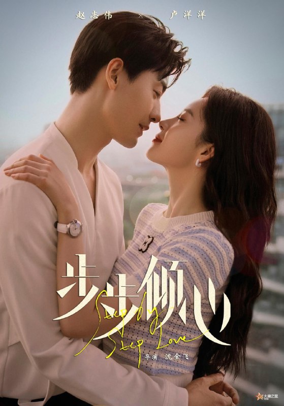 步步倾心 (2024)简介：“假面”总裁路岑阳，赵志伟饰，遇上“刺猬”千金步苒，卢洋洋饰，当猎人爱上猎物，恨意化作绕指柔，二人不曾想跌入了一场情缘之战……… 4K WEB-DL HDR [全28集][国语][简中硬字幕][53.87G] 