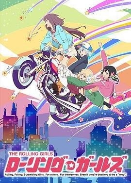 资源的名称：2015《旋转少女》翻转女孩 BD版+特典合集 外挂简体描述：旋转少女 ローリング☆ガールズ年份：2015类型：动画导演：出合小都美, 博史池畠, 浅见松雄, 青柳宏宜, 川畑乔主演：小泽亚李, 日高里菜, 种田梨沙, 花守由美里, 藤村步...剧情简介：东京大决战结束，十年一晃眼就过去了，日本以地区为单位分裂成为了一个个小国家，各自为王