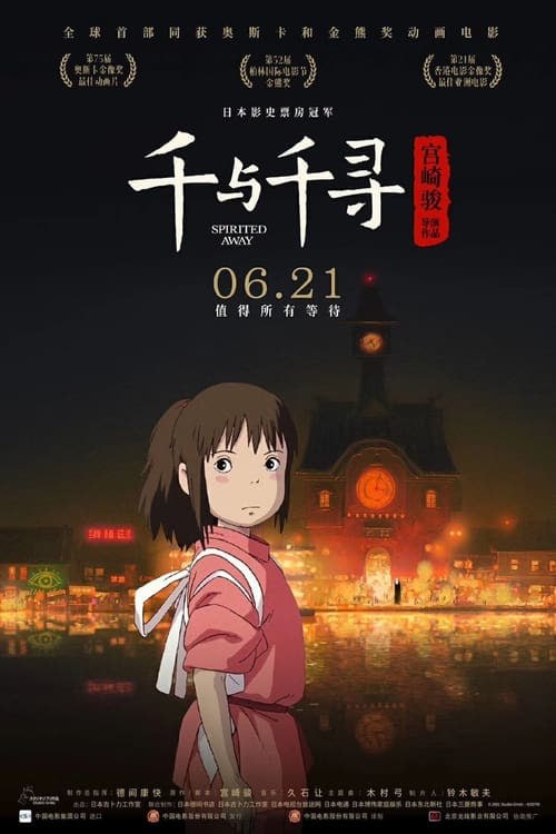 名称：千与千寻（2001 年）  4K蓝光原盘  REMUX 国粤日英音轨  内封字幕描述：千尋和媽媽一同驅車前往新家，在外地的小路上不慎闖了個迷宮——他們去了另外一個陌生的世界——一個中世紀的小鎮
