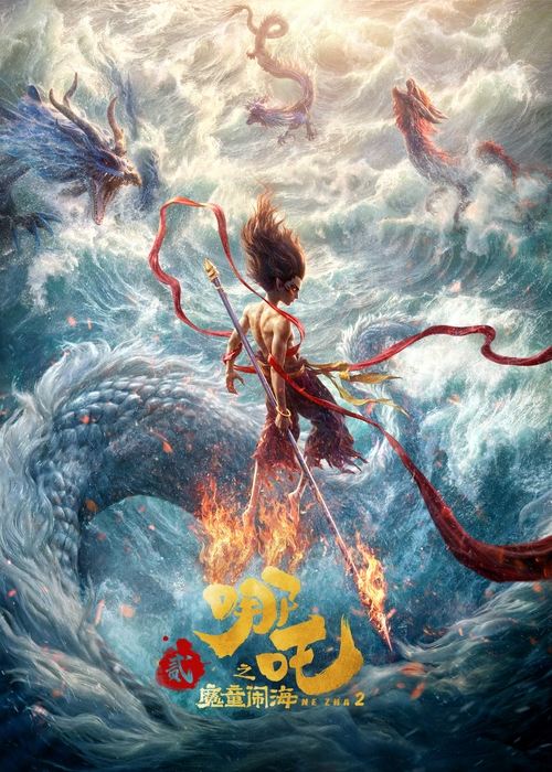 名称：哪吒之魔童闹海描述：天劫之后，哪吒、敖丙的灵魂虽保住了，但肉身很快会魂飞魄散