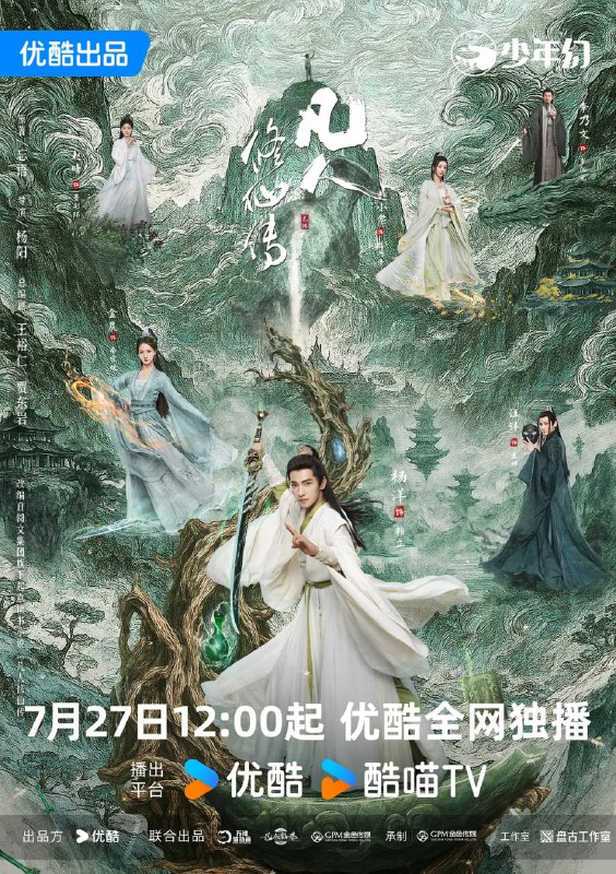 名称：凡人修仙传（2025）WEB-4K-HQ高码率 第15集描述：该剧改编自忘语的同名小说，讲述了普通的山村穷小子韩立（杨洋 饰），偶然之下，跨入到一个江湖小门派，虽然资质平庸，但依靠自身努力和合理算计最后修炼成仙的故事