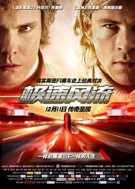极速风流 (2013)评分：8.7类型：剧情,传记,运动 简介：一直以来，尼基（丹尼尔·布鲁赫DanielBrühl饰）和詹姆斯（克里斯·海姆斯沃斯ChrisHemsworth饰）都是针锋相对的死对头