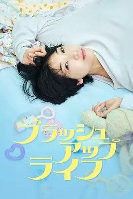 资源的名称：【日剧】重启人生描述：导演: 水野格 / 狩山俊辅编剧: 笨蛋节奏主演: 安藤樱 / 夏帆 / 木南晴夏 / 松坂桃李 / 水川麻美 / 染谷将太 / 黑木华 / 笨蛋节奏 / 永尾柚乃 / 和田爱海 / 安原琉那 / 田中直树 / 志田未来 / 中岛博子 / 铃木浩介 / 野吕佳代 / 市川由衣 / 浅野忠信 / 田村健太郎 / 中田久留美 / 势登健雄 / 江口德子 / 神保悟志 / 三浦透子 / 竹森千人 / 佐佐木史帆 / 富手麻妙 / 野间口彻 / 川面千晶 / 前野朋哉 / 臼田麻美 / 塚地武雅 / 仲村亨 / 阿部翔平 / 铃木隆仁 / 山田真步 / 佐藤玲 / 绫田俊树 / 松金米子 / Nuno Uraji / 宫下雄也类型: 剧情 / 喜剧 / 奇幻制片国家/地区: 日本语言: 日语首播: 2023-01-08(日本)集数: 10单集片长: 45分钟又名: 刷新生活 / Brush Up Life　麻美（安藤樱 饰）是一名33岁的平凡公务员，有一个妹妹遥（志田未来 饰），姐妹之间的关系十分的要好
