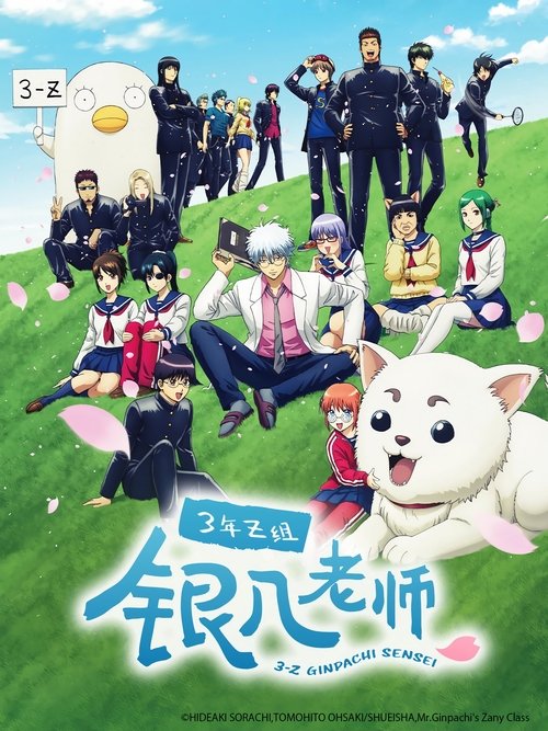 3年Z組銀八先生 S01 E11已更新，大小0.86GB名称：3年Z组银八老师简介：穿得邋邋遢遢的白袍、死鱼般的双眼