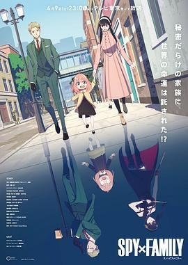 资源的名称：『豆瓣评分: 8.9』间谍过家家.2022.4K/1080P.多语.简中 | 主演:江口拓也, 早见沙织, 种崎敦美『2季全』描述：间谍过家家年份：2022类型：动画导演：古桥一浩, 片桐崇, 原田孝宏, 高桥谦仁, 赤井俊文主演：江口拓也, 早见沙织, 种崎敦美, 吉野裕行, 甲斐田裕子...简介：为了潜入名校，西国能力最强的间谍&ldquo;黄昏&rdquo;被下令组建家庭.但是，他的&ldquo;女儿&rdquo;居然是能够读取他人内心的超能力者！&ldquo;妻子&rdquo;是暗杀者？互相隐藏了真实身份的新家庭，面临考验与世界危机的痛快家庭喜剧就此展开！！社区链接：点击查看隐藏信息：点击查看🏷 文件类型：#动漫 #1080p #4K #脑洞 #其他 #搞笑 #日本 #完结👨🏼‍🚀 分享来源：用户链接