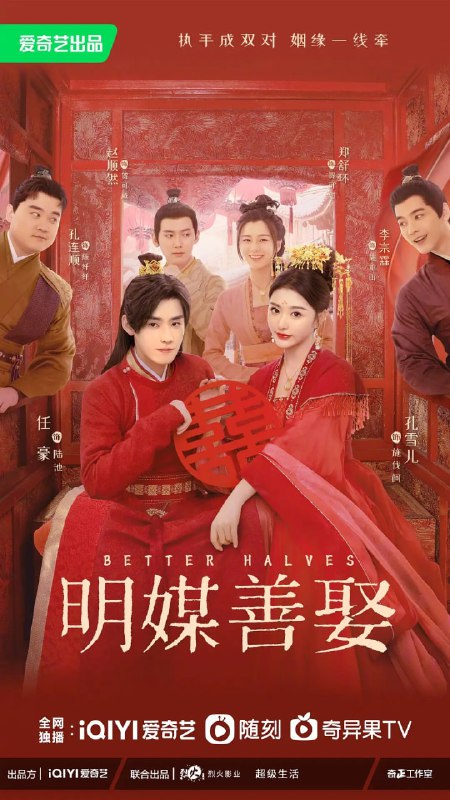 名称：明媒善娶 (2025) 全24集【1080P 无广告无台标无字幕 孔雪儿/任豪】描述：改编自梦三生同名小说