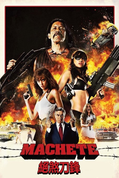 名称：弯刀描述：故事的主人公弯刀（Machete）是一个技术娴熟的杀手，一次他被雇佣去刺杀某个参议员